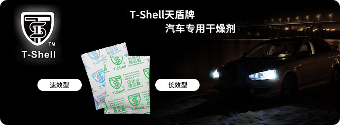 T-Shell汽车车灯干燥剂banner