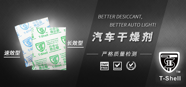 汽车车灯干燥剂